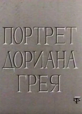 Постер: Портрет Дориана Грея
